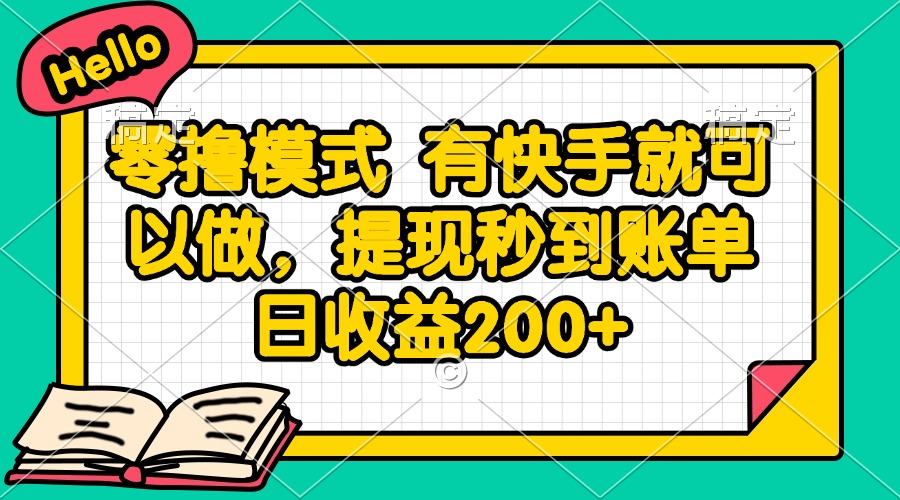 零撸模式 有快手就可以做，提现秒到账单日收益200+-翻身站
