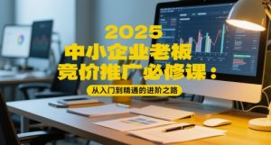 2025中小企业老板竞价推广必修课：从入门到精通的进阶之路-翻身站