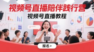 视频号直播陪伴践行营，视频号直播教程-翻身站