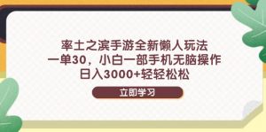 率土之滨手游全新懒人玩法，一单30，小白一部手机无脑操作，日入3000+...-翻身站