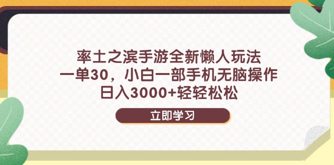 率土之滨手游全新懒人玩法，一单30，小白一部手机无脑操作，日入3000+…-翻身站