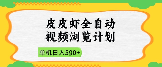 2025皮皮虾全自动视频浏览计划，单机日入5张+新手小白直接开干【揭秘】-翻身站