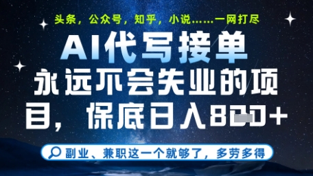 永远不会失业的项目，AI代写教学，上手之后单日稳定变现8张，头条、公众号、知乎等全部降维打击【揭秘】-翻身站