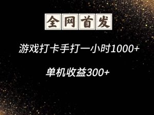 游戏打卡手打一小时1000+ 单机收益300+脚本不是市面上的战神和A+全网独家脚本-翻身站