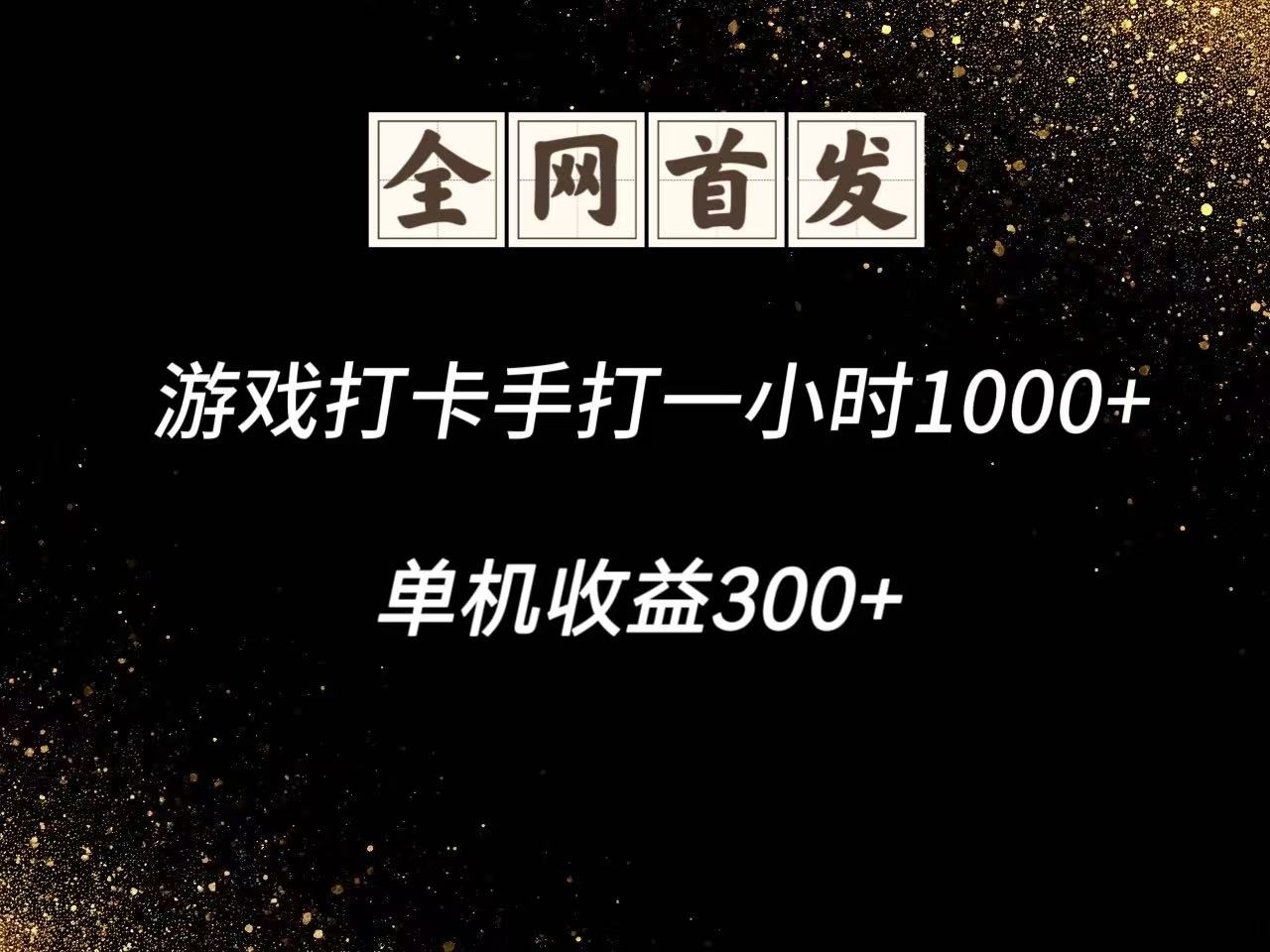 图片[1]-游戏打卡手打一小时1000+ 单机收益300+脚本不是市面上的战神和A+全网独家脚本-翻身站