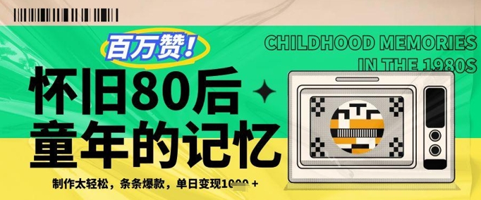 百万赞！利用复刻80年代童年回忆杀，条条爆款，单日变现几张-翻身站
