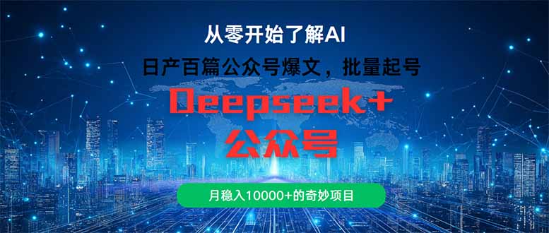日产百篇公众号爆文，批量起号，月稳入10000+的奇妙项目-翻身站
