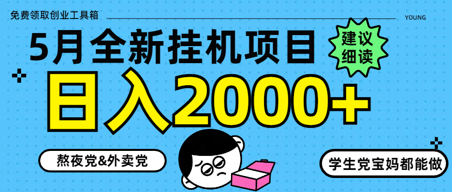 5月最新挂机项目8.0玩法轻松日入2000+-翻身站