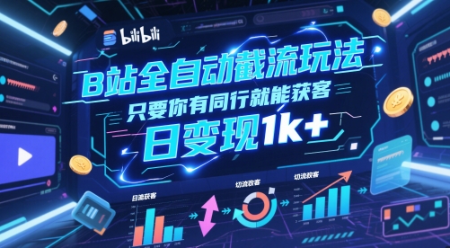 B站全自动截流玩法只要你有同行就能获客，日变现1k+【揭秘】-翻身站