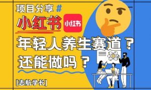 小红书年轻人养生赛道?真的还能做吗?详细讲解!-翻身站