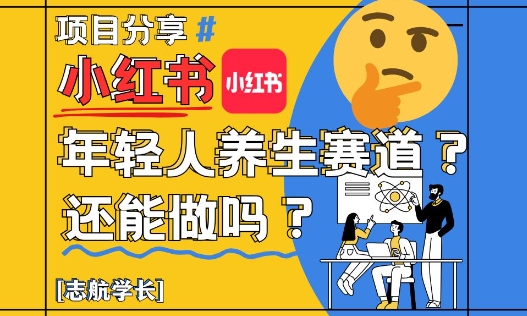 小红书年轻人养生赛道？真的还能做吗？详细讲解！-翻身站