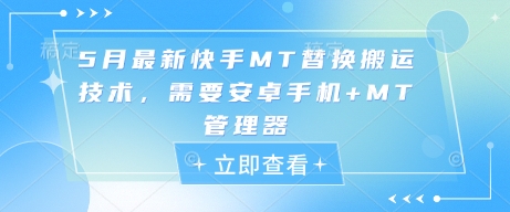 5月最新快手MT替换搬运技术，需要安卓手机+MT管理器-翻身站
