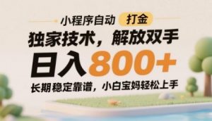 小程序自动打金独家技术，解放双手日入8张，长期稳定靠谱，小白宝妈轻松上手【揭秘】-翻身站