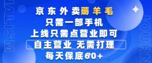 京东外卖薅羊毛，只需一部手机随时随地皆可操作，每天上线只需动动手指点营业即可，每天60+【揭秘】-翻身站