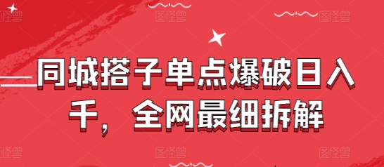 同城搭子单点爆破日入千，全网最细拆解-翻身站