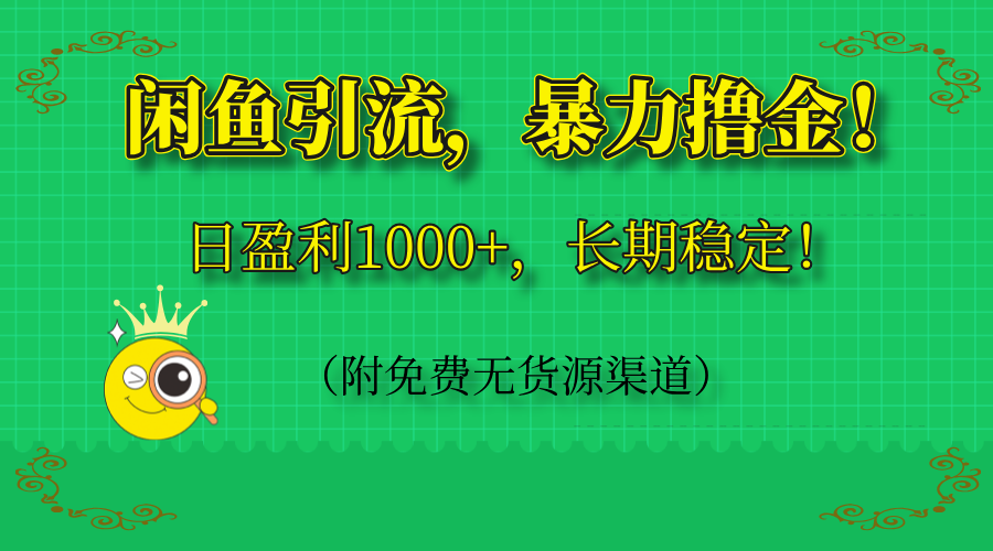 闲鱼引流，暴力撸金，日盈利1000+，长期稳定！(附免费无货源渠道-翻身站