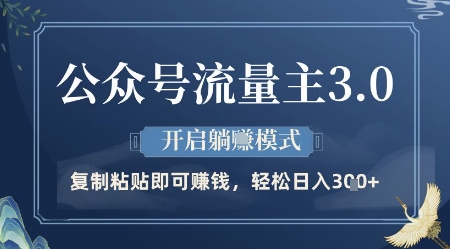 公众号流量主3.0玩法，开启躺挣模式，轻松日入3张+【揭秘】-翻身站