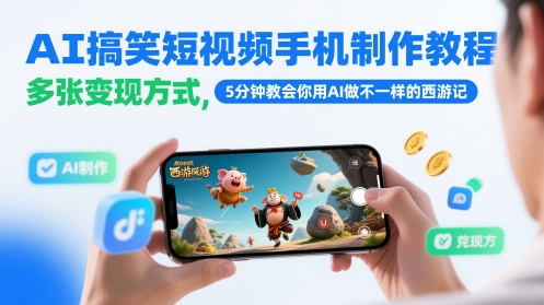 AI搞笑短视频手机制作教程，多张变现方式，5分钟教会你用AI做不一样的西游记-翻身站