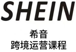 SHEIN希音全流程运营实战课，适合全托管与半托管模式卖家全面提升运营能力-翻身站