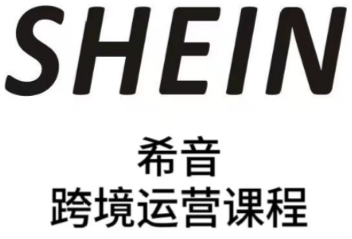 SHEIN希音全流程运营实战课，适合全托管与半托管模式卖家全面提升运营能力-翻身站