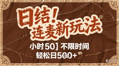 连麦秘籍新玩法，时薪50，碎片时间轻松日2张+【揭秘】-翻身站