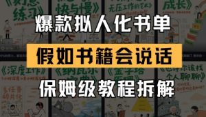 最新爆款拟人化书单玩法，假如书籍会说话，保姆级教程-翻身站