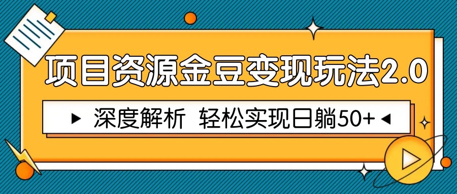 项目资源金豆变现玩法2.0，深度解析 轻松实现躺赚50+-翻身站