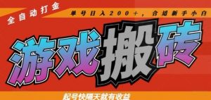 热门全自动打金游戏搬砖，起号快隔天就有收益，单号日入200+，合适新手小白【揭秘】-翻身站