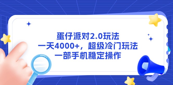 蛋仔派对2.0玩法，一天4000+，超级冷门玩法，一部手机稳定操作-翻身站