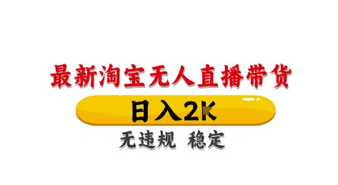 淘宝无人直播带货【最新】，日入2K，独家技术，无违规无封号，长期稳定，操作简单【揭秘】-翻身站