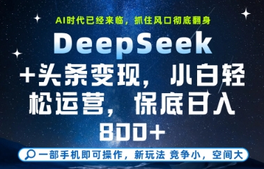 DeepSeek+头条变现，保姆级教学，小白轻松上手，日入8张+【揭秘】-翻身站
