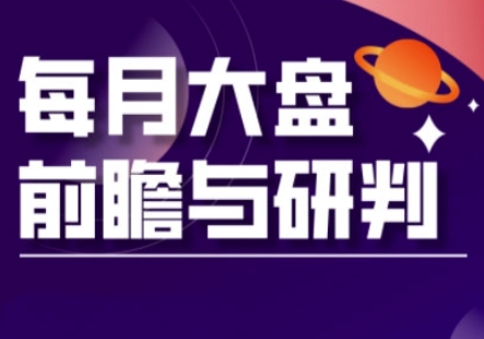 A股板块轮动实战策略与每月大盘前瞻与研判(更新5月)-翻身站