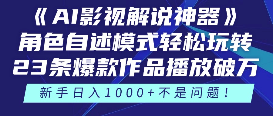 《AI影视解说神器》角色自述模式轻松玩转！23条爆款作品播放破万，3种…-翻身站