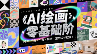 AI绘画零基础到商业进阶，电商-平面-摄影-插画-室内设计教程-翻身站