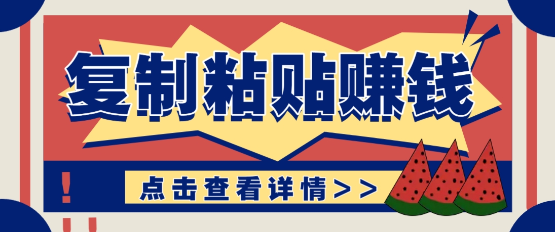 复制粘贴赚钱项目，零门槛零成本评论区留言评论即可轻松日赚取100+-翻身站
