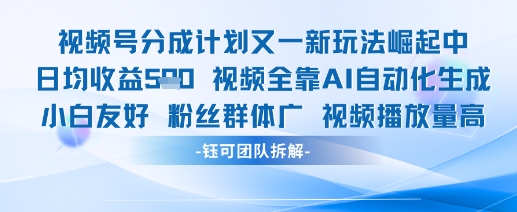 视频号分成计划又一新玩法火爆日均收益5张-翻身站