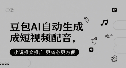 豆包AI自动生成短视频配音，小说推文推广更省心更方便-翻身站