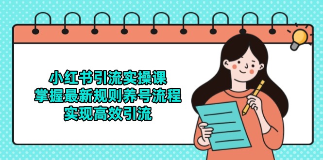 小红书引流实操课，掌握最新规则养号流程，实现高效引流-翻身站