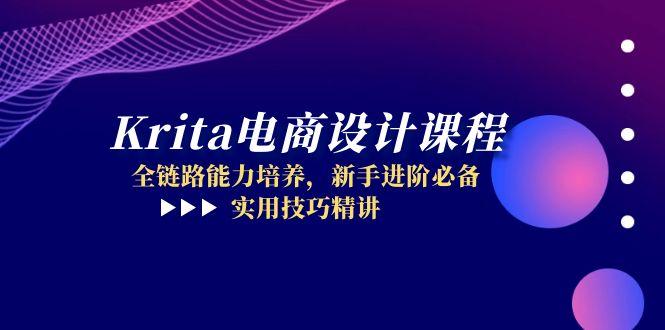 Krita电商设计课程，全链路能力培养，新手进阶必备，实用技巧精讲-翻身站