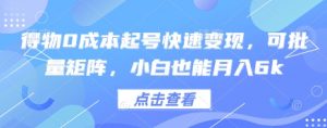 得物0成本起号快速变现，可批量矩阵，小白也能月入6k-翻身站