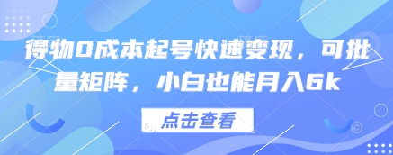 得物0成本起号快速变现，可批量矩阵，小白也能月入6k-翻身站