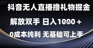 抖音无人直播撸礼物掘金，解放双手，日入1k，0成本纯利，无基础可上手【揭秘】-翻身站