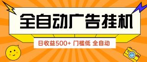 广告联盟玩法2025年最新玩法 单机500+实操分享 无门槛 见效快-翻身站