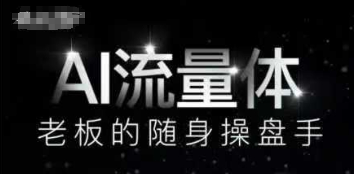 AI流量体-老板的随身操盘手，9个AI数字员工操盘手，覆盖9大内容创作场景，省去9个高级员工的工资-翻身站