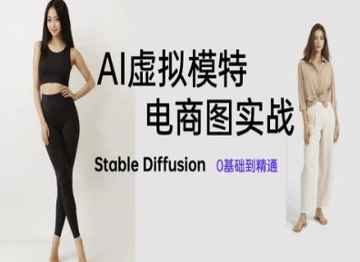 AI虚拟模特电商图实战，AI绘画Stable Diffusion 0基础到精通-翻身站