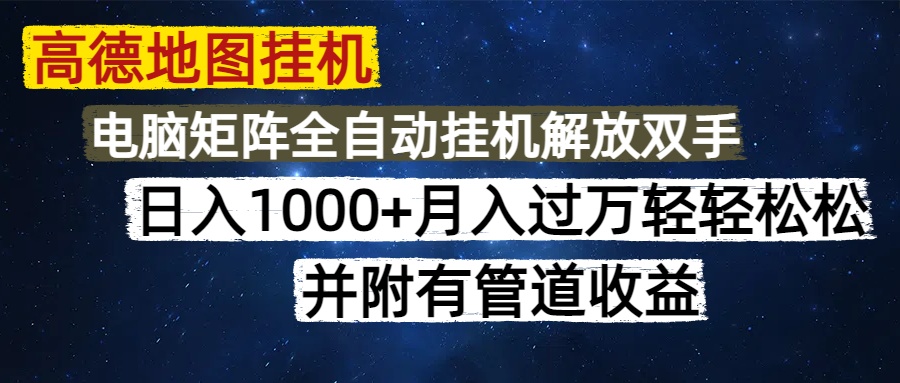 高德地图挂机每天几分钟日入1000+无脑操作，可矩阵并附有管道收益-翻身站