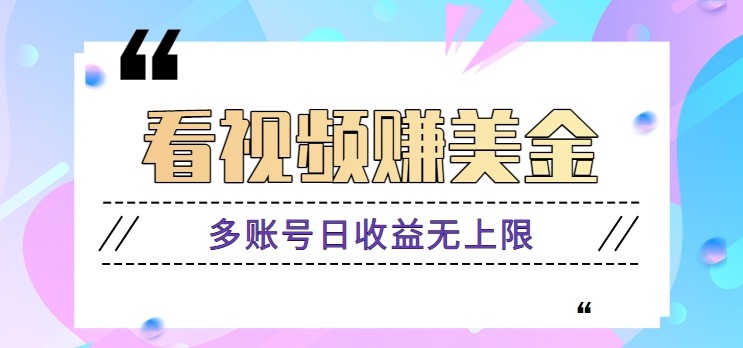 看视频赚美金项目，手机可挂机操作，多账号日收益无上限-翻身站