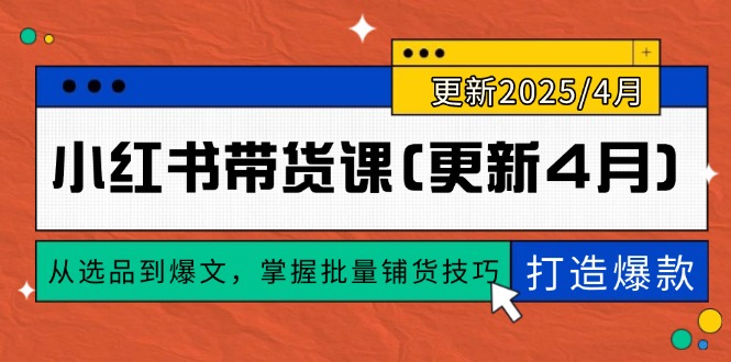 小红书带货课(更新4月-翻身站