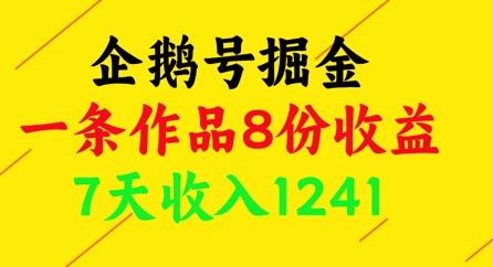 企鹅号掘金，一条作品8份收益，7天收入1241-翻身站