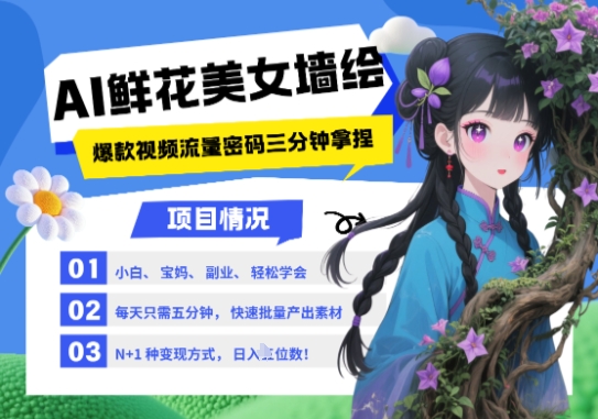 AI+墙绘+美女+鲜花，2025最火流量密码，小白三分钟学会，N种变现渠道，月入五位数-翻身站